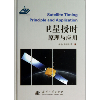 卫星授时原理与应用 pdf epub mobi 电子书 下载