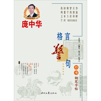 庞中华格言警句行书钢笔字帖 pdf epub mobi 电子书 下载