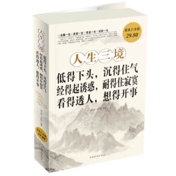 人生三境：低得下头，沉得住气·经得起诱惑，耐得住寂寞·看得透人，想得开事（超值白金版） pdf epub mobi 电子书 下载