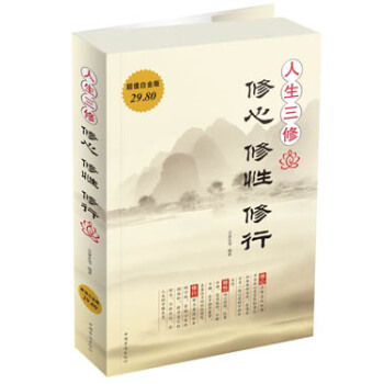 人生三修：修心·修性·修行（超值白金版） pdf epub mobi 电子书 下载