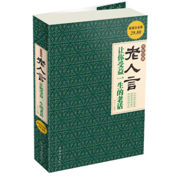 老人言：让你受益一生的老话（超值白金版） pdf epub mobi 电子书 下载