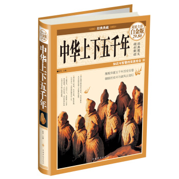 中华上下五千年（超值全彩白金版） pdf epub mobi 电子书 下载
