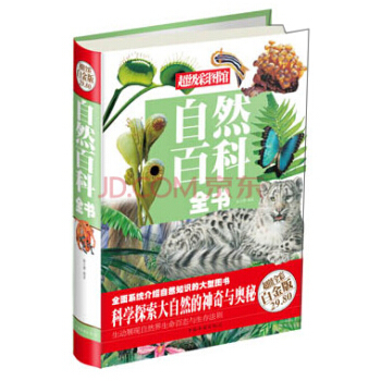 自然百科全書(超值全彩白金版)