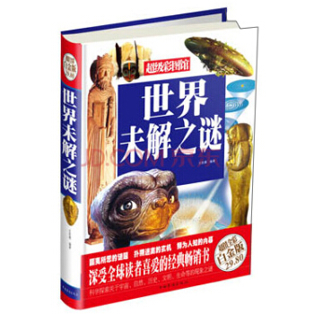 世界未解之謎（超值全彩白金版） pdf epub mobi 電子書 下載