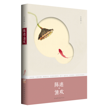 陈迹·清欢 pdf epub mobi 电子书 下载