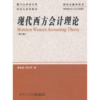 现代西方会计理论(第三版) 葛家澍,林志军 pdf epub mobi 电子书 下载
