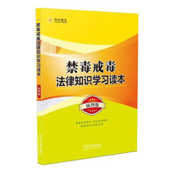 正版 禁毒戒毒法律知识学习读本看图学法律禁毒书籍问答释疑惑案例警示录普法小故事戒毒学家 pdf epub mobi 电子书 下载