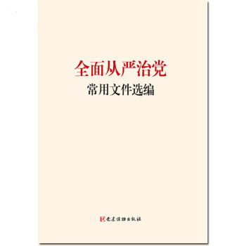 【正版】全面从严治党常用文件选编 党建读物出版社 pdf epub mobi 电子书 下载
