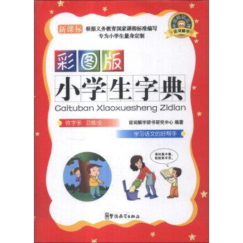 小学生字典（彩图版）（新课标） pdf epub mobi 电子书 下载