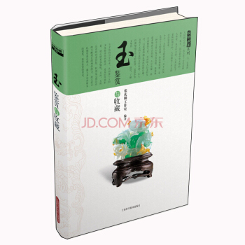 投資收藏係列:玉鑒賞與收藏
