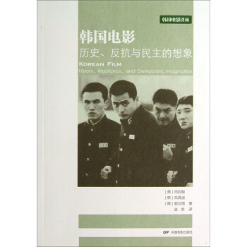 韓國電影：曆史、反抗與民主的想象 [Korean Film History Resistance,and Democratic Imagination] pdf epub mobi 電子書 下載