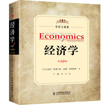 經濟學（第19版，雙語注疏版） [Economics] pdf epub mobi 電子書 下載