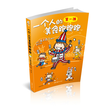 一个人的美食跑跑跑 pdf epub mobi 电子书 下载