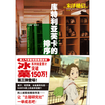 “冰菓”系列（3）：库特利亚芙卡的排序 pdf epub mobi 电子书 下载