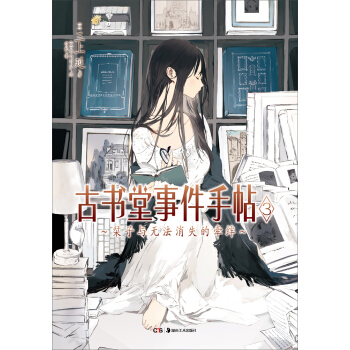 古書堂事件手帖（3）：栞子與無法消失的牽絆 pdf epub mobi 電子書 下載