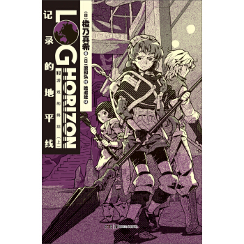记录的地平线（3）：游戏的终结（上） pdf epub mobi 电子书 下载