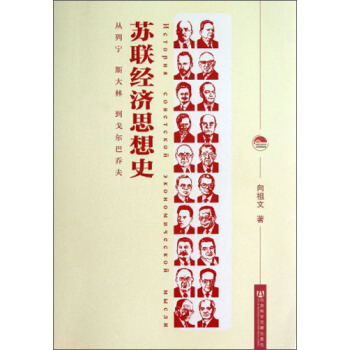 蘇聯經濟思想史：從列寜到戈爾巴喬夫 pdf epub mobi 電子書 下載