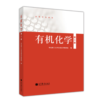 有机化学（第2版）/高等学校教材 pdf epub mobi 电子书 下载