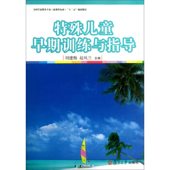 特殊兒童早期訓練與指導/全國學前教育專業新課程標準“十二五”規劃教材 pdf epub mobi 電子書 下載