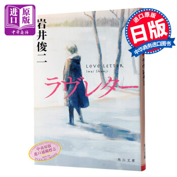 【中商原版】情书 岩井俊二 日文原版 日文小说ラヴレター love letter爱情小说纯爱经典 pdf epub mobi 下载