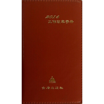 2014工作效率手册