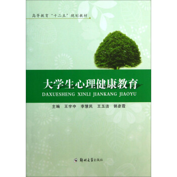 大学生心理健康教育/高等教育“十二五”规划教材 pdf epub mobi 电子书 下载