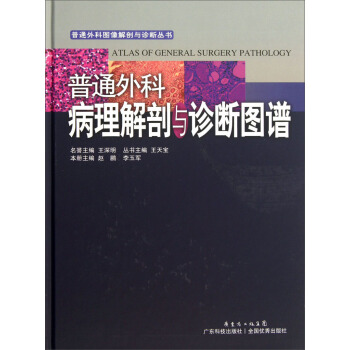 普通外殼圖像解剖與診斷叢書：普通外科病理解剖與診斷圖譜 pdf epub mobi 電子書 下載