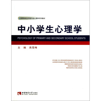 中小學生心理學/高等院校應用型專業心理學係列教材 pdf epub mobi 電子書 下載
