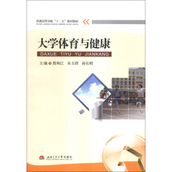大学体育与健康/普通高等学校“十二五”规划教材 pdf epub mobi 电子书 下载
