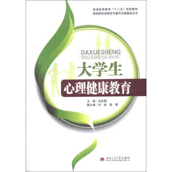大學生心理健康教育/普通高等教育“十二五”規劃教材·綿陽師範學院學術著作齣版基金叢書 pdf epub mobi 電子書 下載