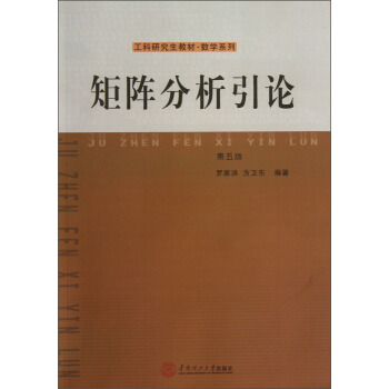 矩阵分析引论（第五版）/工科研究生教材·数学系列 pdf epub mobi 电子书 下载