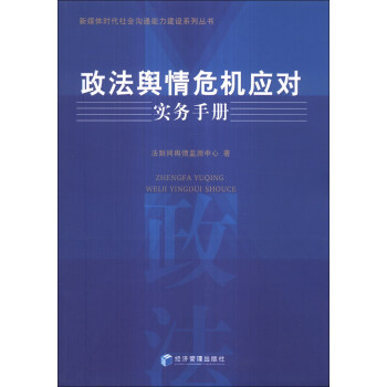 新媒体时代社会沟通能力建设系列丛书：政法舆情危机应对实务手册 pdf epub mobi 电子书 下载