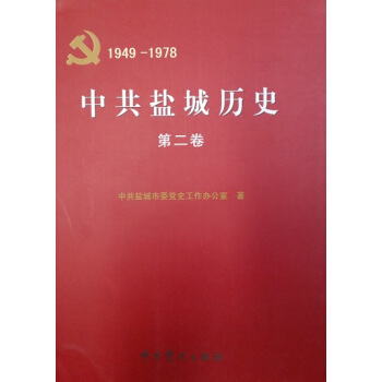 中共盐城历史：第二卷（1949--1978） pdf epub mobi 电子书 下载