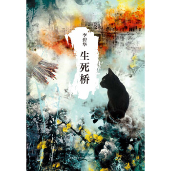 生死桥 pdf epub mobi 电子书 下载