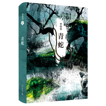 青蛇 pdf epub mobi 電子書 下載