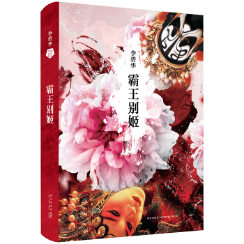 霸王彆姬 pdf epub mobi 電子書 下載