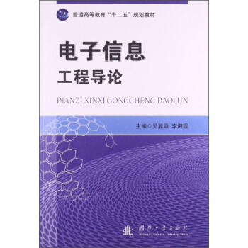 電子信息工程導論/普通高等教育“十二五”規劃教材 pdf epub mobi 電子書 下載