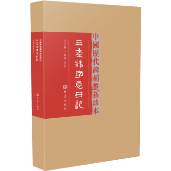 中國曆代碑刻整拓珍本:三老諱字忌日記(第1輯)