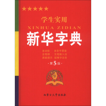 学生实用新华字典（第5版） pdf epub mobi 电子书 下载