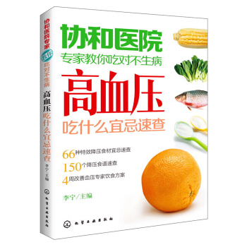 协和医院专家教你吃对不生病：高血压吃什么宜忌速查 pdf epub mobi 电子书 下载