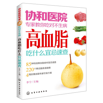 协和医院专家教你吃对不生病：高血脂吃什么宜忌速查 pdf epub mobi 电子书 下载