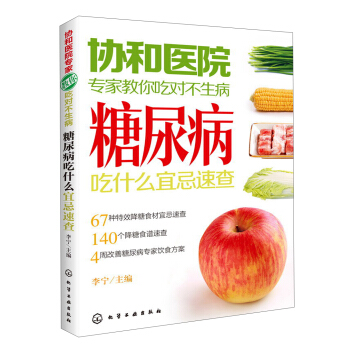 协和医院专家教你吃对不生病：糖尿病吃什么宜忌速查 pdf epub mobi 电子书 下载