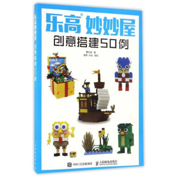 乐高妙妙屋创意搭建50例 pdf epub mobi 电子书 下载