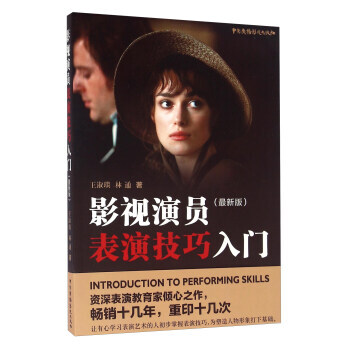 影視演員錶演技巧入門(新版)