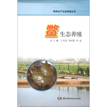 特种水产生态养殖丛书：鳖生态养殖 pdf epub mobi 电子书 下载