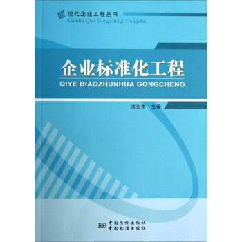 現代企業工程叢書：企業標準化工程 pdf epub mobi 電子書 下載