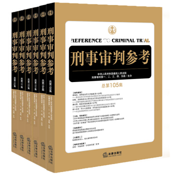 ★6本套 刑事审判参考 总第100/101/102/103/104/105集 共6册 pdf epub mobi 电子书 下载