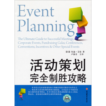 活动策划完全制胜攻略 pdf epub mobi 电子书 下载