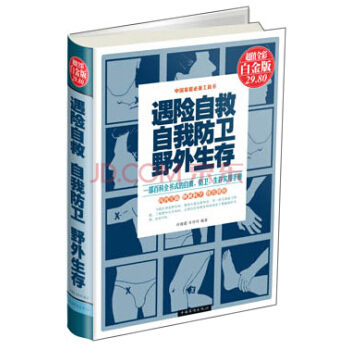 遇险自救·自我防卫·野外生存(超值全彩白金版)