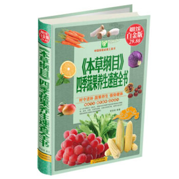 《本草纲目》四季蔬果养生速查全书（超值全彩白金版） pdf epub mobi 电子书 下载